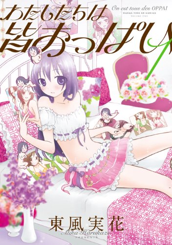 わたしたちは皆おっぱい 1巻
