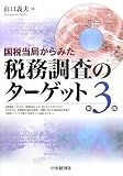 国税当局からみた税務調査のターゲット