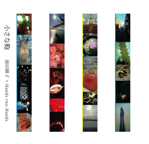 小さな鞄(初回限定盤)