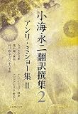 イメージ: 小海永二 翻訳選集 第2巻 アンリ・ミショー集II