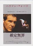 映画チラシ 「推定無罪」監督 アラン・J・パクラ 出演 ハリソン・フォード、ブライアン・デネヒー、ラウル・ジュリア ブライアン・デネヒー