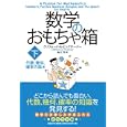 数学のおもちゃ箱 下 代数、幾何、確率の話編<br>クリフォード・Ａ．ピックオーバー著 糸川 洋訳 <br>日経ＢＰ社<br>2100円<br>ISBN:9784822284565