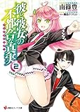 彼と彼女の不都合な真実2 (講談社ラノベ文庫 な 1-1-2)