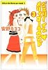ジェリーインザメリィゴーラウンド (3) (宝島社文庫―Comics)