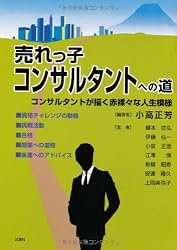 売れっ子コンサルタントへの道