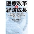 医療改革と経済成長<br>松山 幸弘著 <br>日本医療企画<br>2625円<br>ISBN:9784890419586