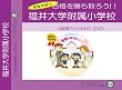 福井大学附属小学校【年長用】