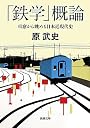 「鉄学」概論―車窓から眺める日本近現代史 (新潮文庫)