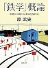 「鉄学」概論―車窓から眺める日本近現代史 (新潮文庫)