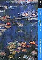 もっと知りたいモネ―生涯と作品 (アート・ビギナーズ・コレクション)