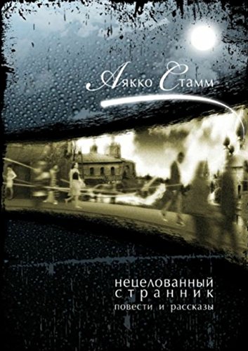 Нецелованный странник (Russian Edition)