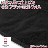 黒フェイスタオル【今治タオル エール】　２枚セット