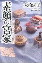 素顔の宮家