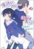 俺の彼女と幼なじみが修羅場すぎる 3 (GA文庫)
