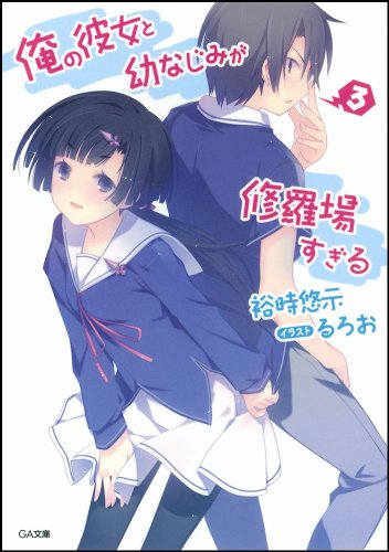 俺の彼女と幼なじみが修羅場すぎる 3 (GA文庫)