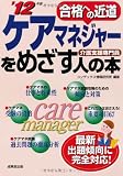 ケアマネジャーをめざす人の本―合格への近道〈’12年版〉