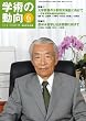 学術の動向 2010年 06月号 [雑誌]