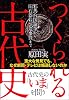 つくられる古代史