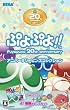 ぷよぷよ!!アニバーサリーピンズコレクション