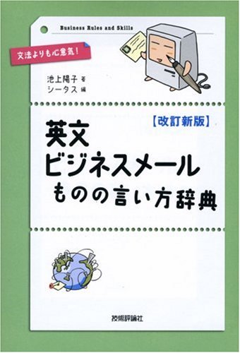 【改訂新版】 英文ビジネスメール ものの言い方辞典
