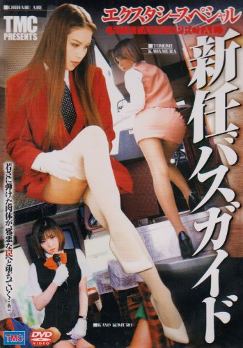 ｜エクスタシースペシャル 新任 バスガイド [DVD]