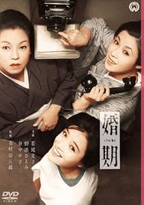 婚期 [DVD]