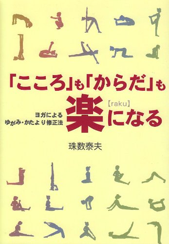「こころ」も「からだ」も楽になる―ヨガによるゆがみ・かたより修正法