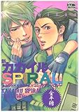 新カカイルSPIRAL ~金平糖~ (ピクト・コミックス)-
