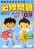 必修問題まんてんGET! ’09―看護師国家試験対策ブック (2009)