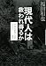 現代人は救われ得るか―平成の思想と文芸