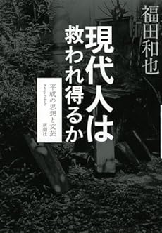amazon: 福田和也 - 現代人は救われ得るか―平成の思想と文芸