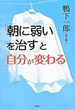「朝に弱いを治す」と自分が変わる