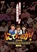 にてんのか!~格闘技モノマネ人類最強決定戦~完全版 [DVD]