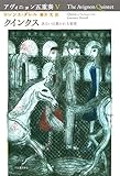 書評 アヴィニョン五重奏V クインクス (アヴィニョン五重奏【全5巻】) by ef