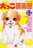 犬っこ倶楽部 12 (12) (あおばコミックス 202 動物シリーズ)