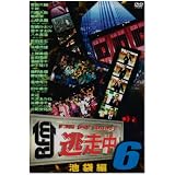逃走中6~run for money~(池袋編) [DVD]