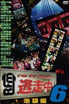 逃走中6~run for money~(池袋編) [DVD]