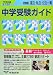首都圏国立・私立・公立一貫中学受験ガイド〈2009年入試用〉