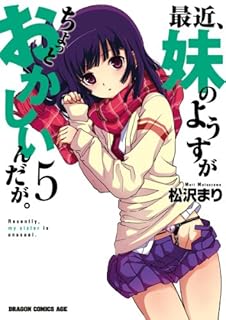最近、妹のようすがちょっとおかしいんだが。(5) (ドラゴンコミックスエイジ)