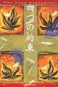 四つの約束