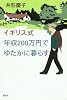 イギリス式 年収200万円でゆたかに暮らす