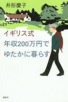 イギリス式 年収200万円でゆたかに暮らす