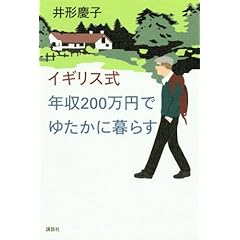 『イギリス式 年収200万円でゆたかに暮らす』井形 慶子 (著)  