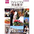 フィレンツェ美食散歩 おいしいもの探しの四季の旅 (地球の歩き方GEM STONE)