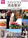 フィレンツェ美食散歩 おいしいもの探しの四季の旅 (地球の歩き方GEM STONE)
