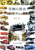 苦難の歴史 国産車づくりへの挑戦
