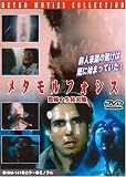 メタモルフォシス 恐怖の生体実験 [DVD]