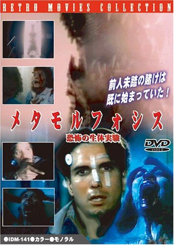 メタモルフォシス 恐怖の生体実験 [DVD]