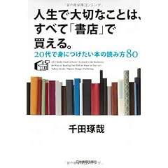 人生で大切なことは、すべて「書店」で買える。