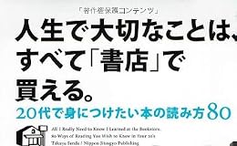 人生で大切なことは、すべて「書店」で買える。